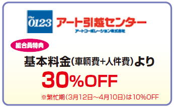 アート引越センター特典