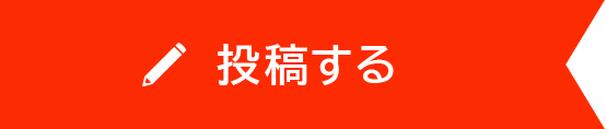 投稿する