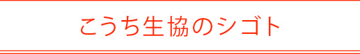 recruit こうち生協の仕事