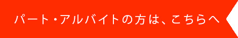 パート・アルバイトの方は、こちらへ
