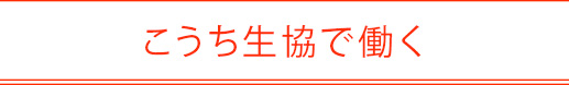 こうち生協で働く