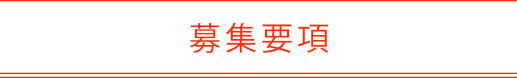 募集要項
