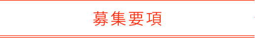 募集要項