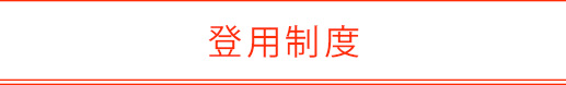 登録制度