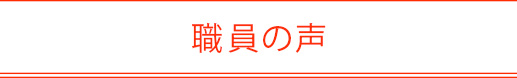 職員の声