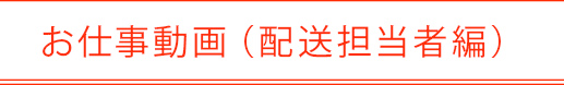 お仕事動画（配送担当者編）