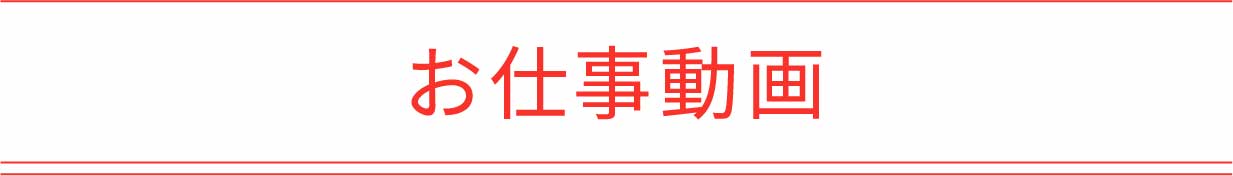 お仕事動画（配送担当者編）