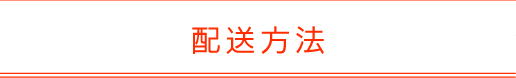 配送方法