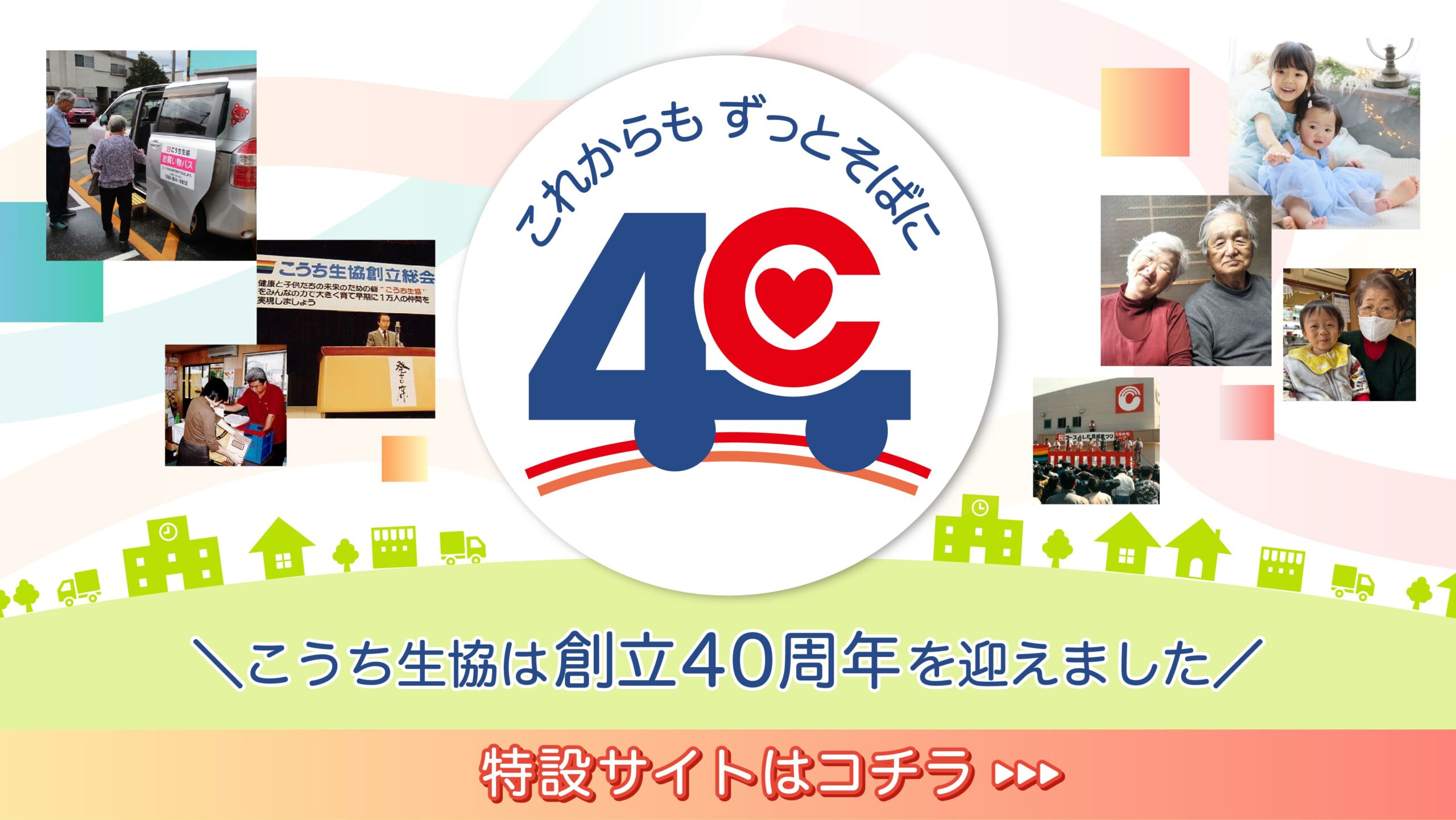 40周年