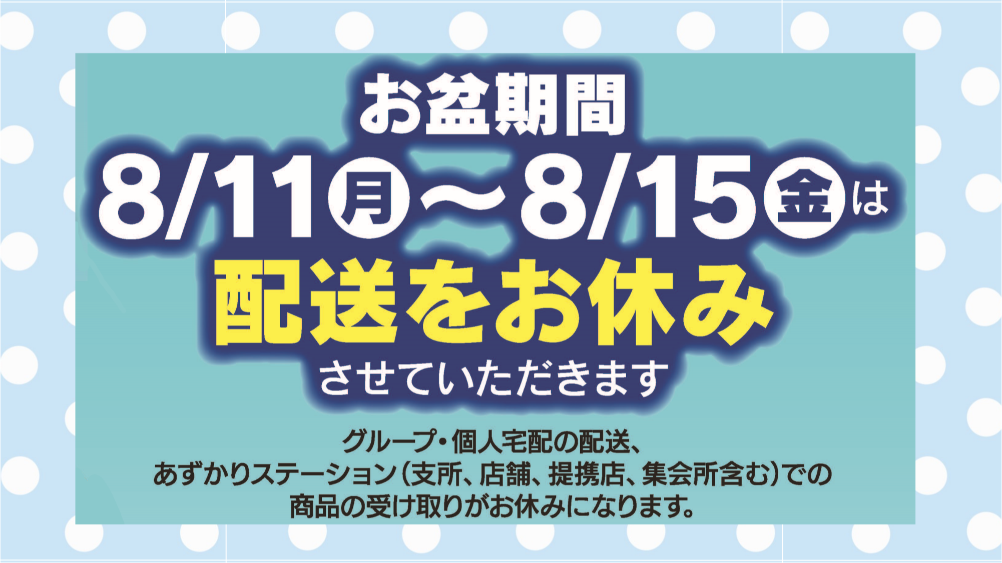 夏季休業のお知らせ