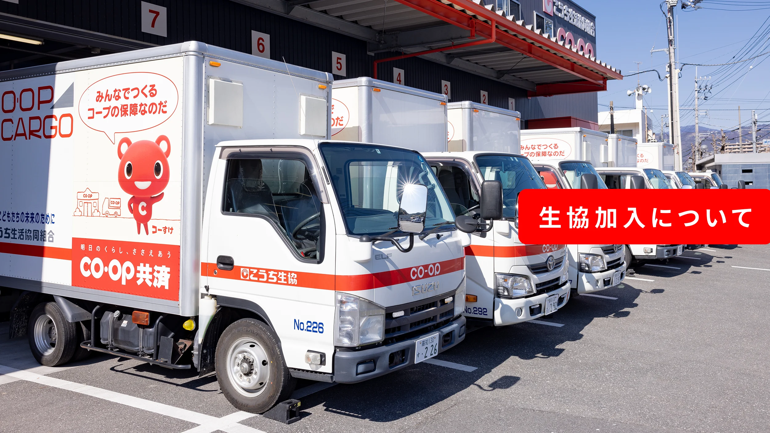 生協加入について