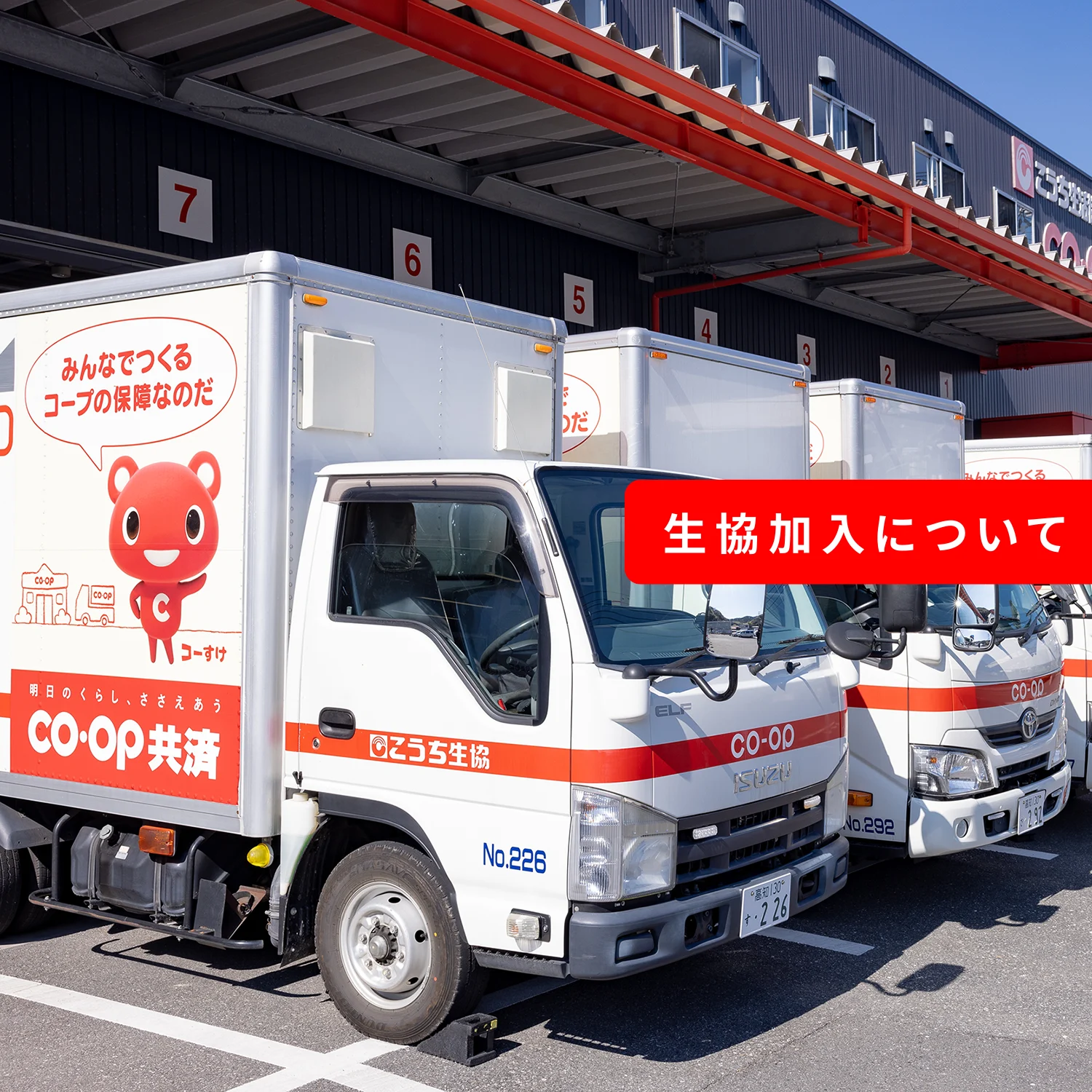 生協加入について