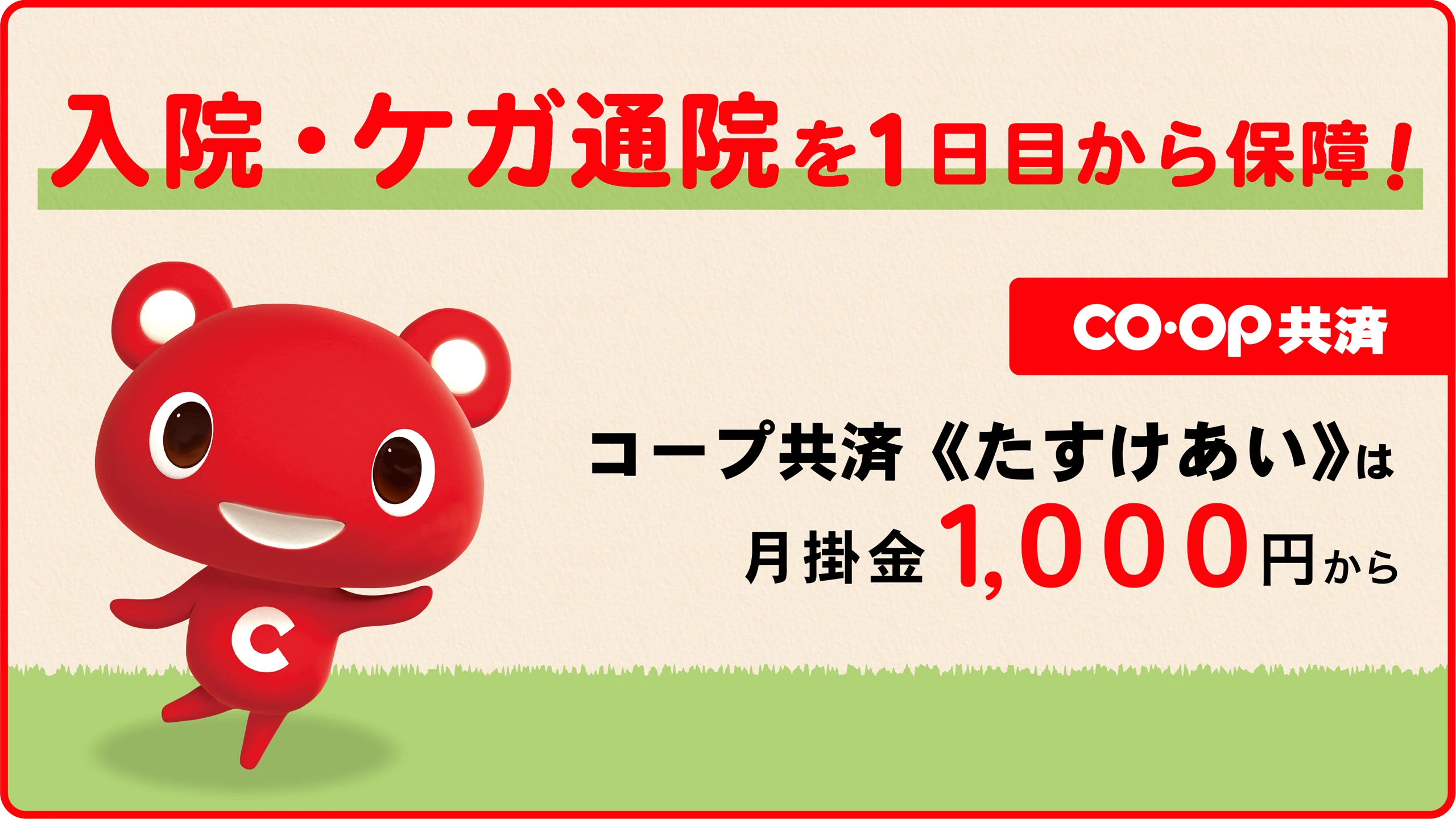 coop共済