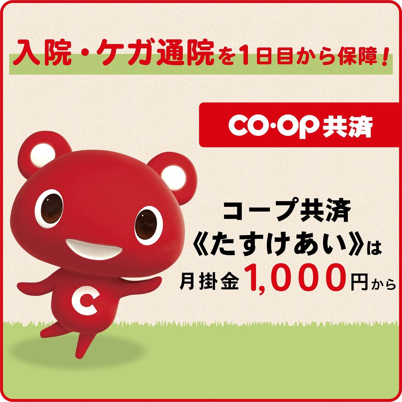 coop共済