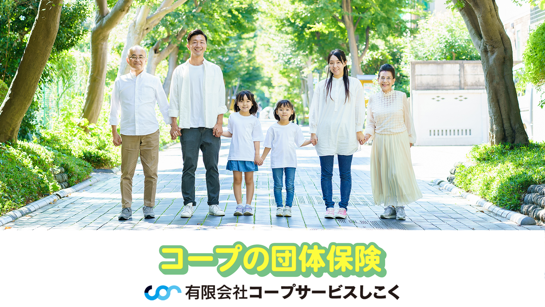 コープの団体保険