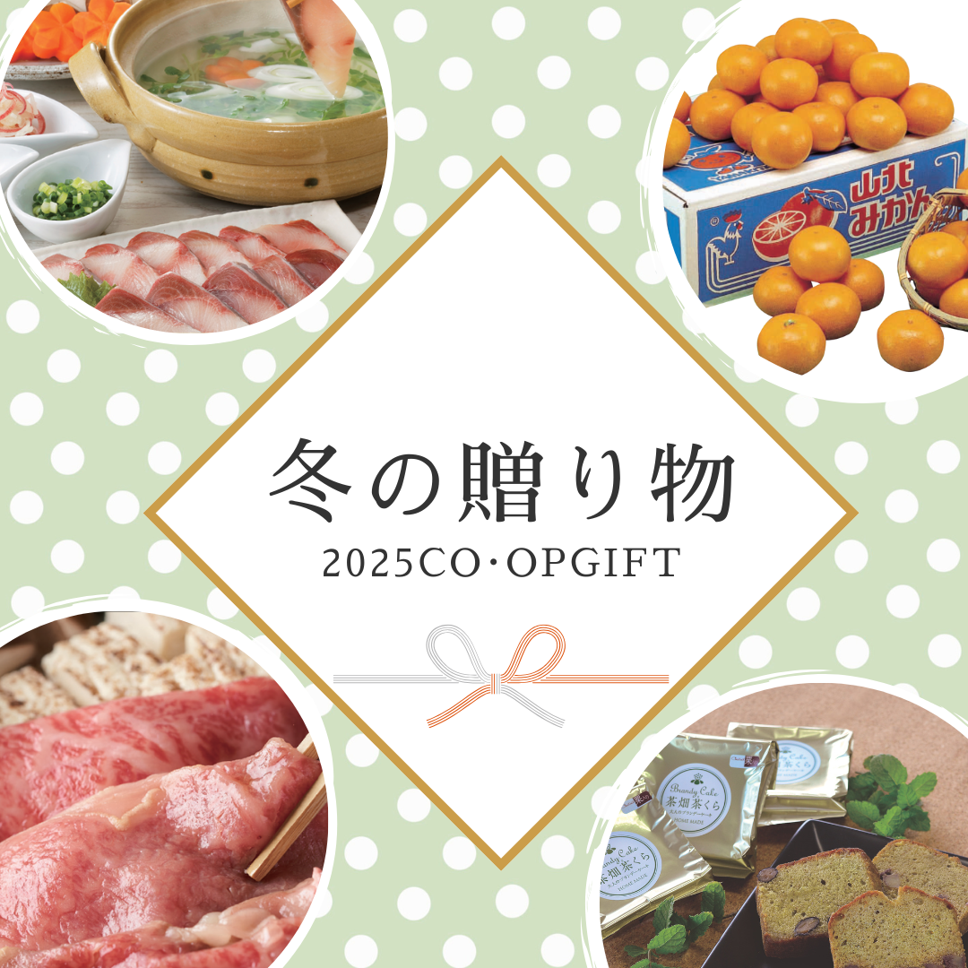 冬ギフト