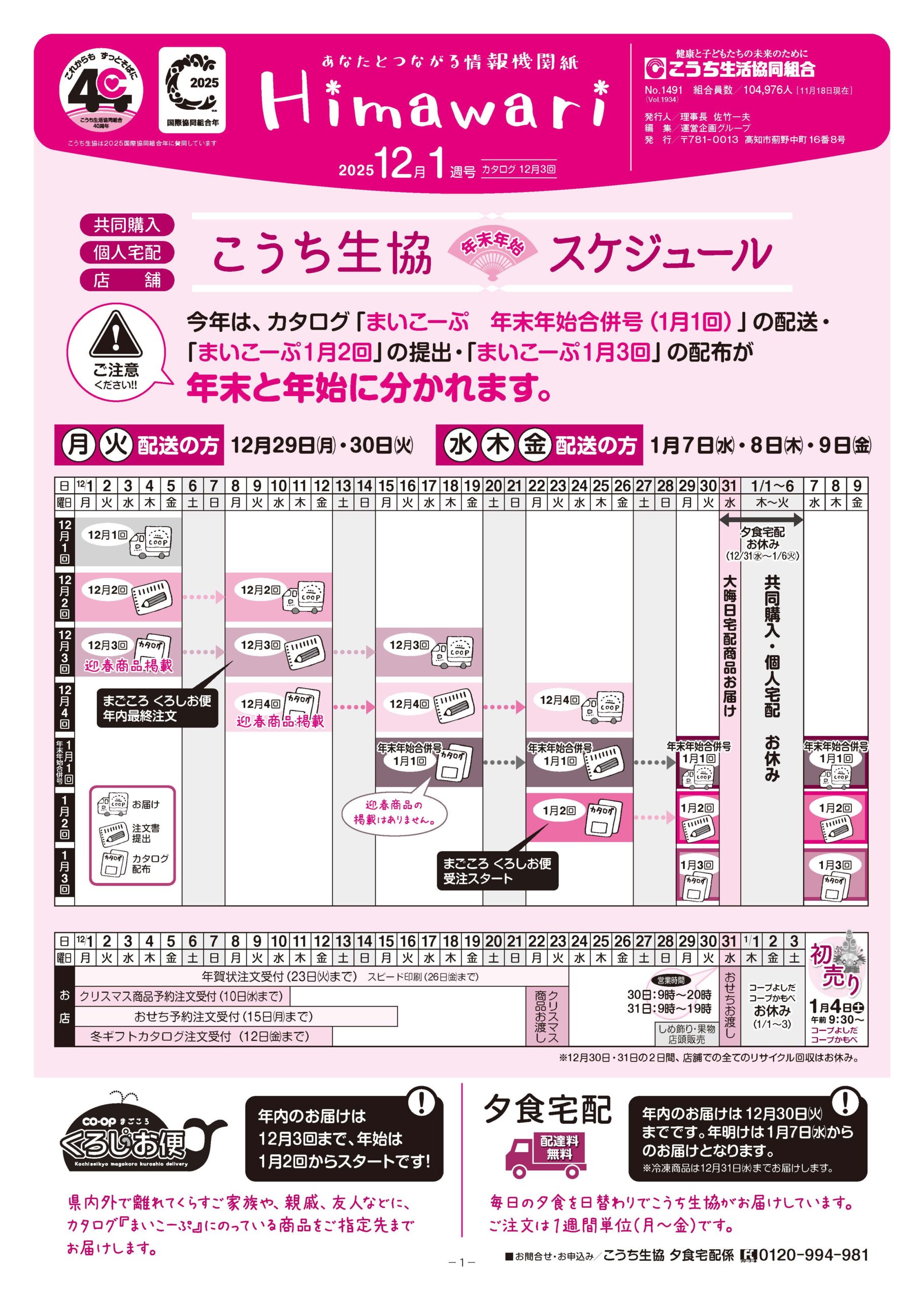 ◇機関情報紙『Himawari』12月1週号◇ – こうち生協